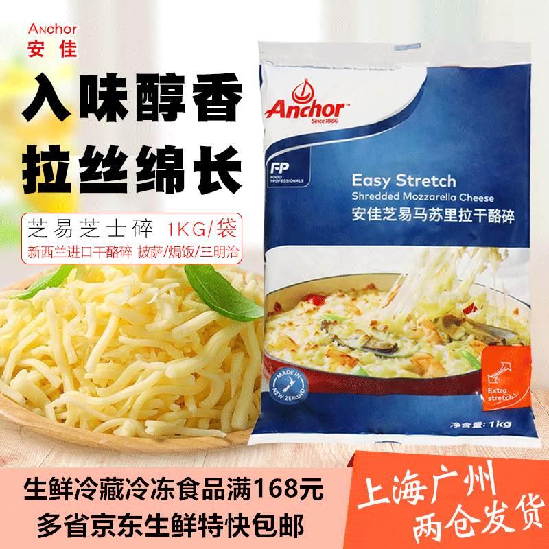 新西兰进口安佳马苏里拉芝士碎1kg奶酪丝披萨拉丝家用焗饭奶酪条