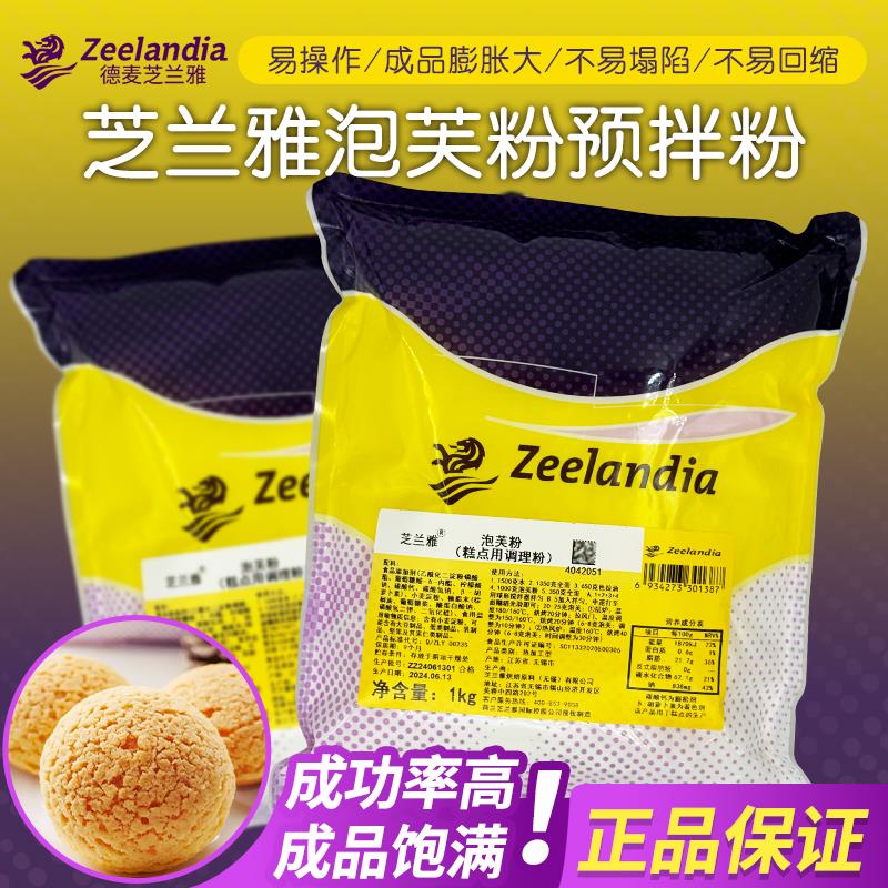 芝兰雅泡芙粉预拌粉1kg 脆皮酥皮泡芙法棍手指泡芙原料泡芙皮材料