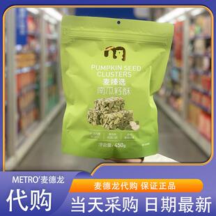 麦德龙代购麦臻选南瓜籽酥450g坚果制品休闲零食办公室点心