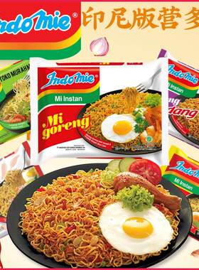 印尼版Indomie营多面捞面汤面Mi goreng Rasa拌面方便面多味可选