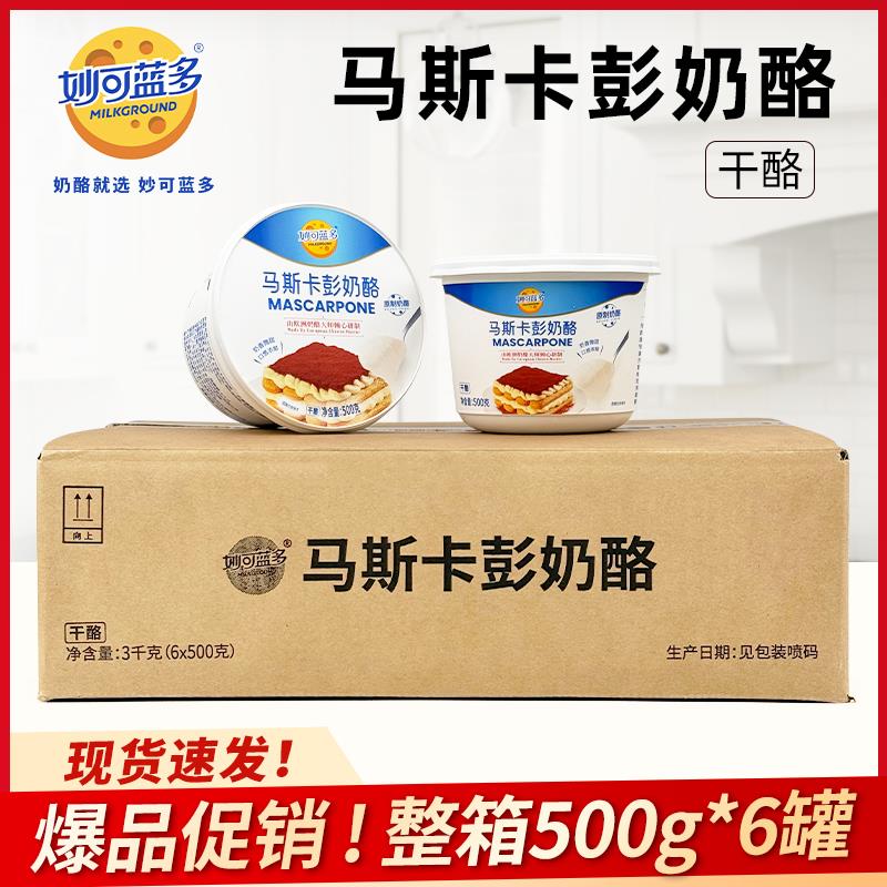 妙可蓝多马斯卡彭奶酪500g*6盒马斯卡膨布尼芝士提拉米苏原料整箱
