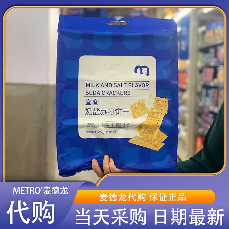 麦德龙代购 宜客奶盐苏打饼干1170g咸香酥脆奶味浓郁0糖0反式脂肪