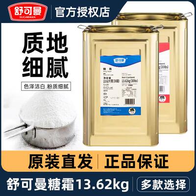 舒可曼糖霜13.62kg铁桶蓝标红标细滑糖粉商用蛋糕饼干烘焙幼滑糖