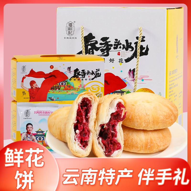 云南特产潘祥记玫瑰鲜花