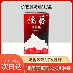 南侨侨艺淡奶油800西点鲜奶油烘焙原料动植物混合奶油裱花奶油1L