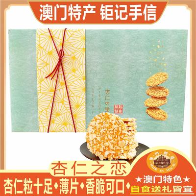 澳门钜记饼家杏仁之恋礼盒杏仁酥薄片脆饼干零食糕点特产手信送礼