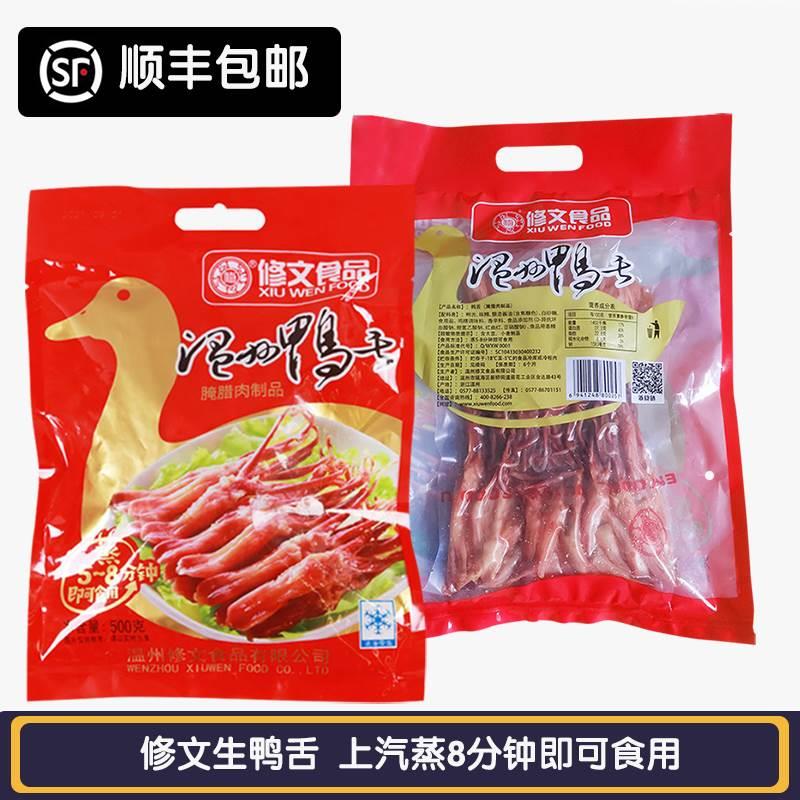 修文生鸭舌500g大条酱鸭舌头酒店冷盘温州特产鸭舌喜酒配菜零食
