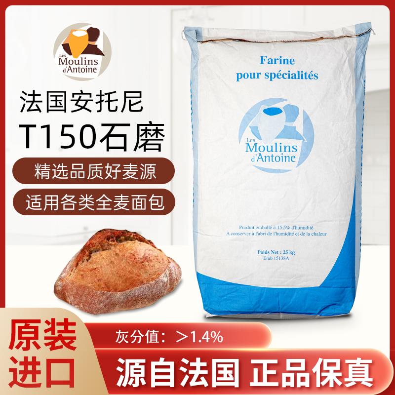 法国进口安托尼T150石磨小麦粉面粉法式面包粉法棍全麦硬欧粉25kg