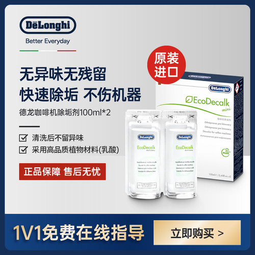 Delonghi德龙除垢液  清洗剂保养液100ml*2 全自动咖啡机除垢剂