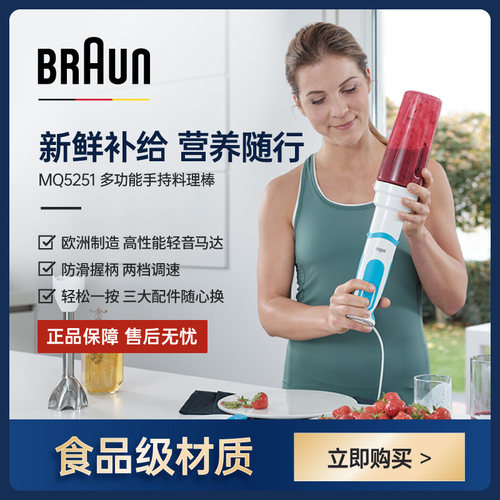 Braun/博朗婴儿料理棒 宝宝多功能辅食机手持搅拌机家用 MQ5251WH