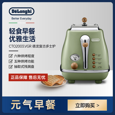 Delonghi/德龙复古系列CTO2003多士炉烤面包机吐司机家用小型早餐