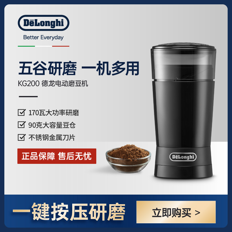 Delonghi/德龙 家用多功能电动磨豆机一键按压式研磨咖啡豆 KG200