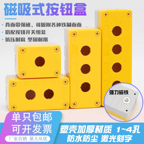 强磁按钮开关盒1234孔吸附安装盒