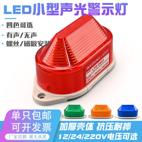声光报警器小型警示灯信号迷你
