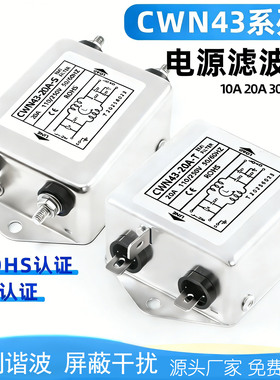 电源滤波器CWN43-10A-S螺丝柱CWN45-20A-SR端子台/30A单相交流