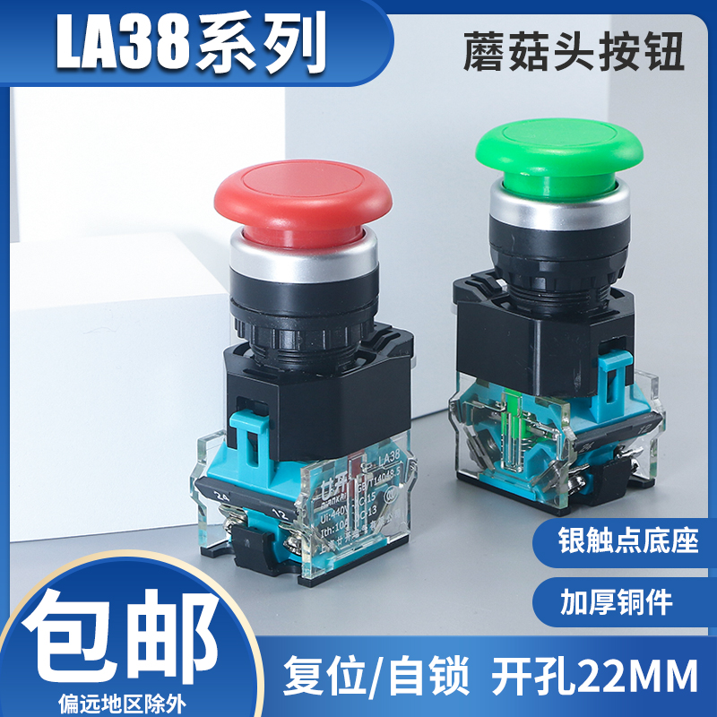 蘑菇头按钮开关廿开LA38-11M自复位启动停止点动圆形电源开孔22MM