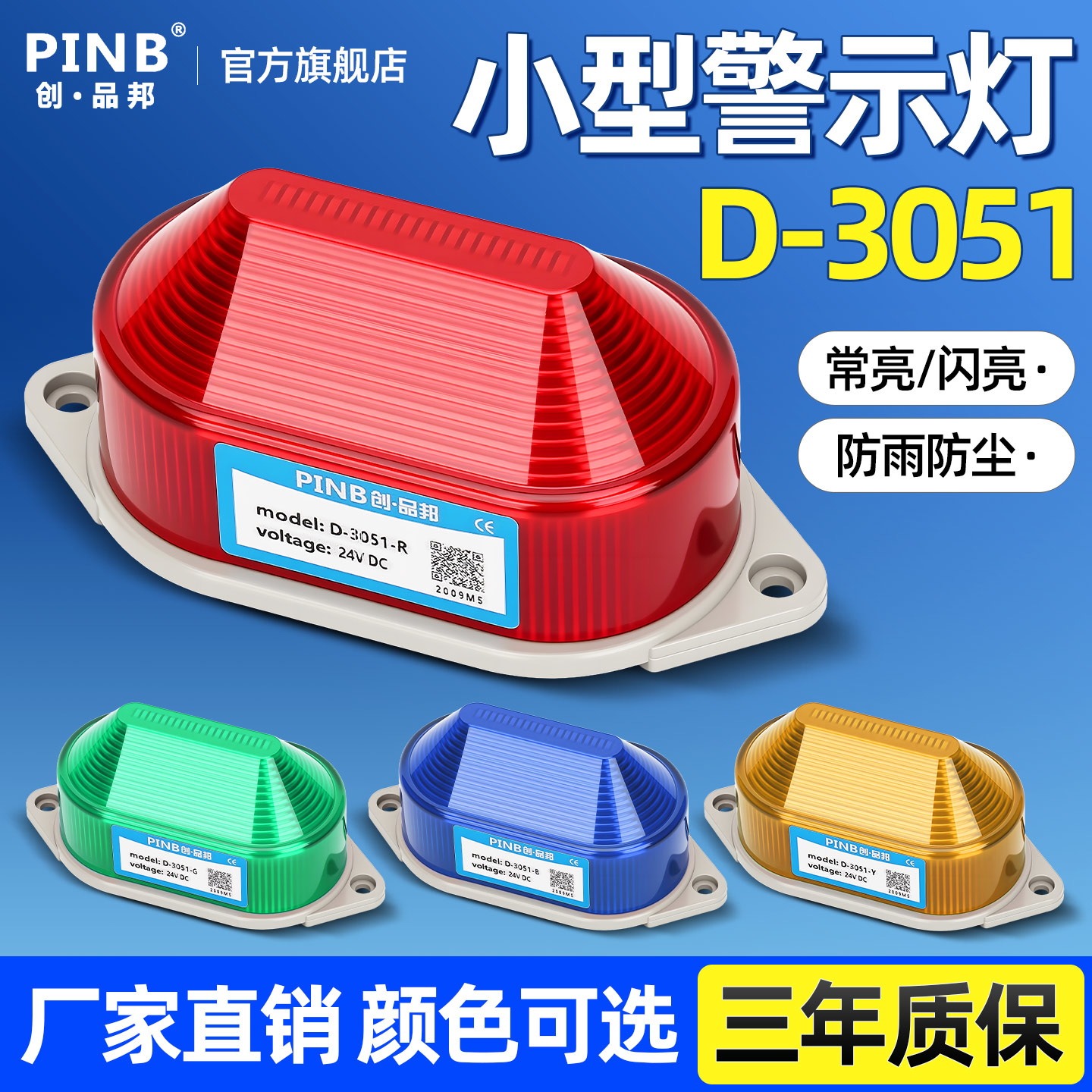 品邦LED-3051小型频闪警示灯