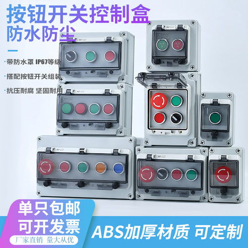 按钮盒控制盒电源急停启动防水盒