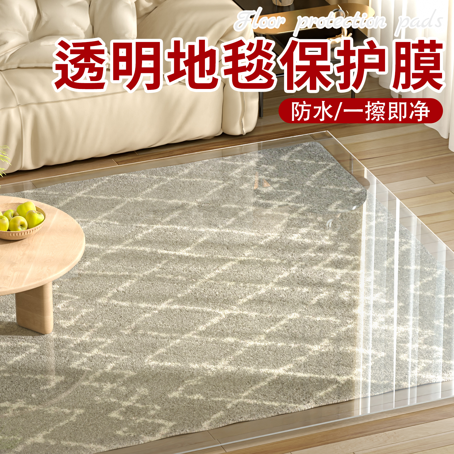 欧贝纺透明地毯保护膜一擦就干净