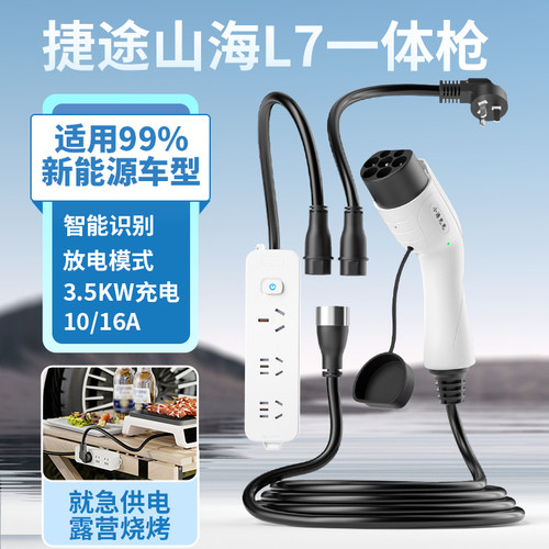 捷途山海L7新能源充电放电一体枪