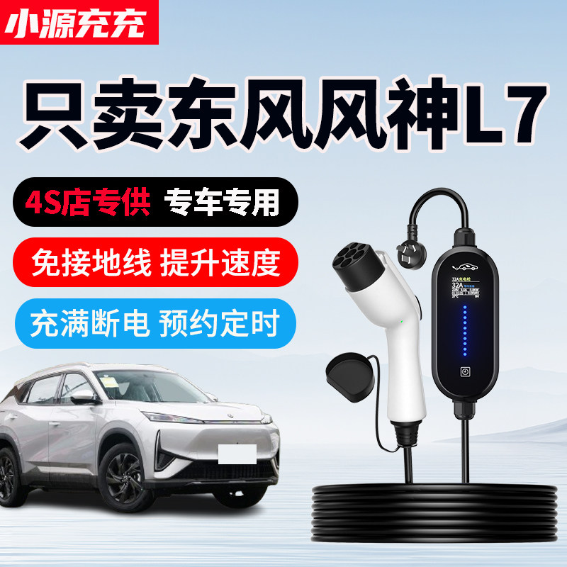 适用东风风神L7专用充电枪新能源汽车充电器家用便携式随车充7KW
