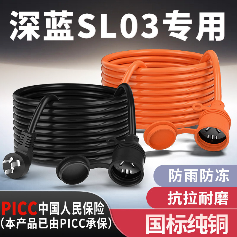 深蓝SL03专用家用延长线