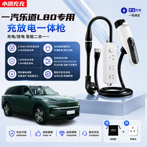 适用于一汽乐道L80充放电一体枪专用新能源汽车家用随车充便携式