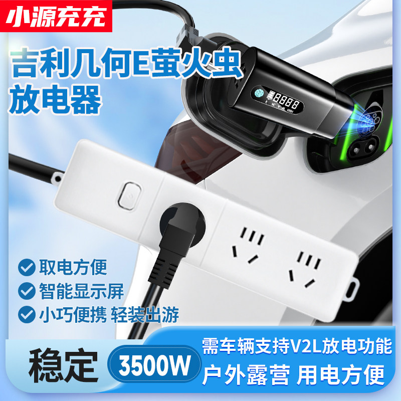 吉利几何E萤火虫新能源外放电枪