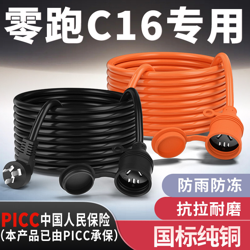 零跑C16专用家用延长线