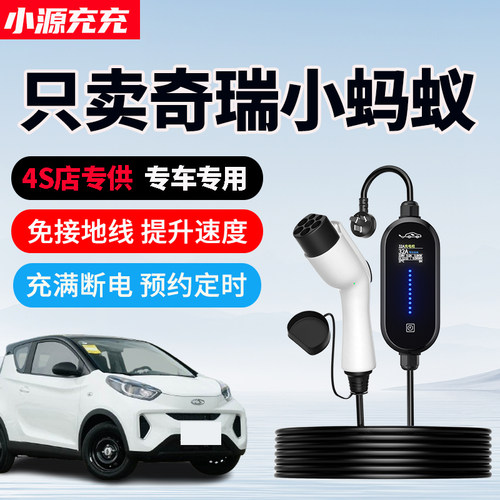 奇瑞小蚂蚁专用家用充电枪