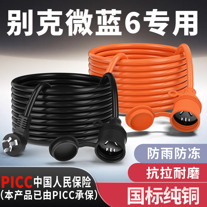 别克微蓝6专用家用延长线