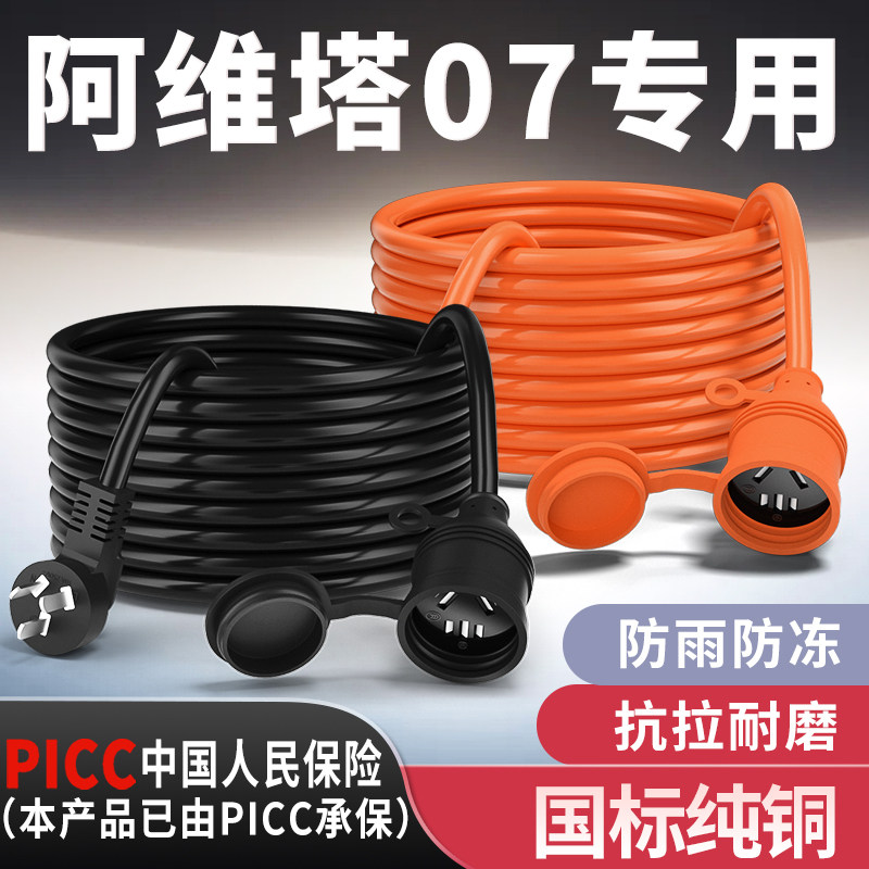 阿维塔07专用家用延长线