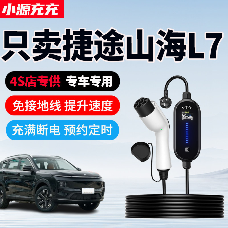 捷途山海L7专用家用充电枪