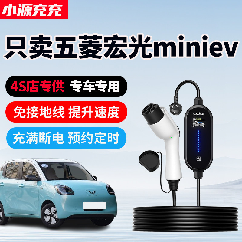 五菱宏光miniev专用充电枪