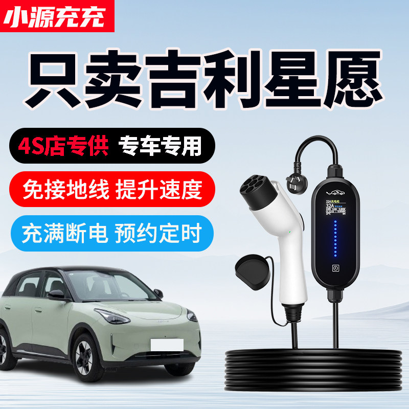 吉利星愿专用家用充电枪