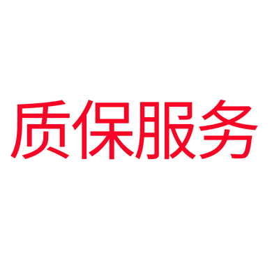 质保服务