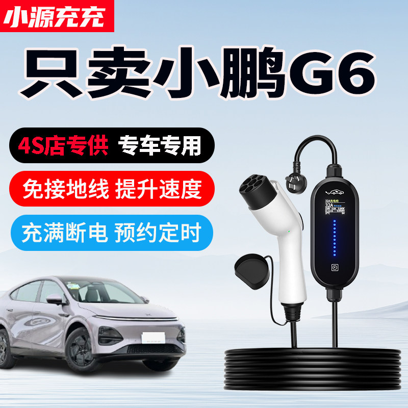 适用小鹏G6专用充电枪新能源汽车充电器家用便携式随车充7KW