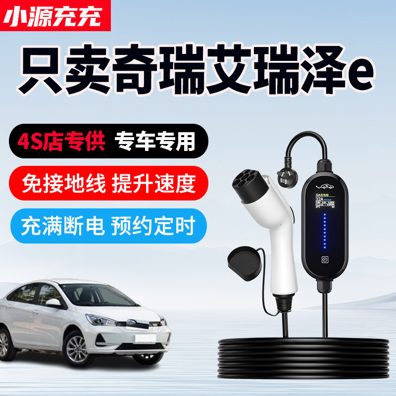 奇瑞艾瑞泽e专用家用充电枪