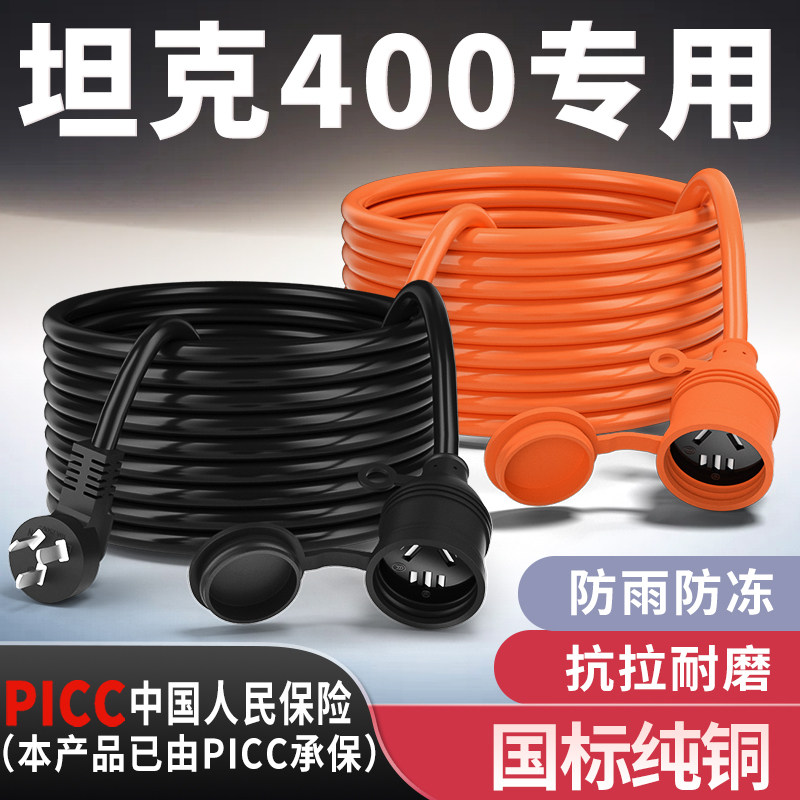 坦克400专用家用延长线