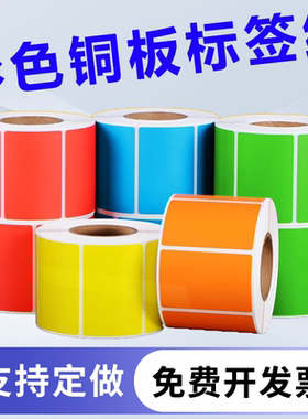 彩色铜板不干胶标签纸20 30 40 50 60 70 80 90 100 红色黄色蓝色绿色条码标签打印机贴纸可手写保存时间久