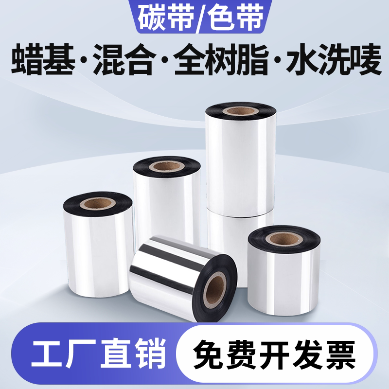 混合基蜡基碳带卷全树脂基覆膜基增强洗水唛水洗标色带110X300 40 50 60 70 80 90 100防水防油擦不掉耐酒精