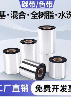 混合基蜡基碳带卷全树脂基覆膜基增强洗水唛水洗标色带110X300 40 50 60 70 80 90 100防水防油擦不掉耐酒精