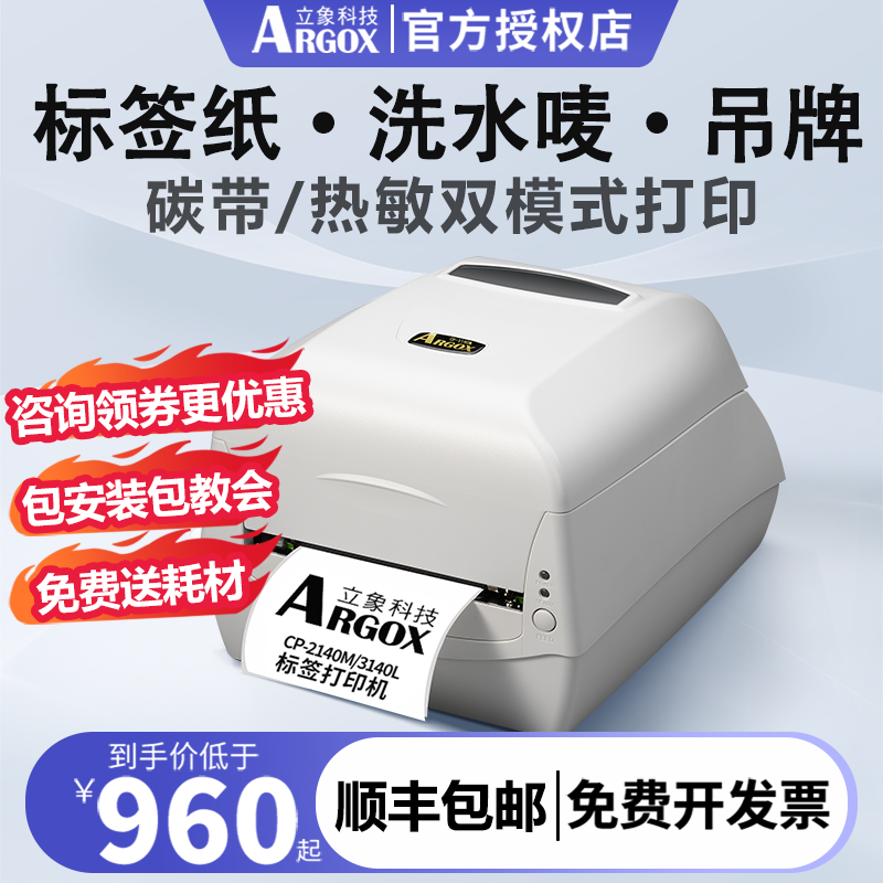 Argox立象CP2140M3140L标签打印机不干胶服装洗水唛吊牌合格证碳带条码打标机固定资产食品价签贴纸打签机使用感如何?