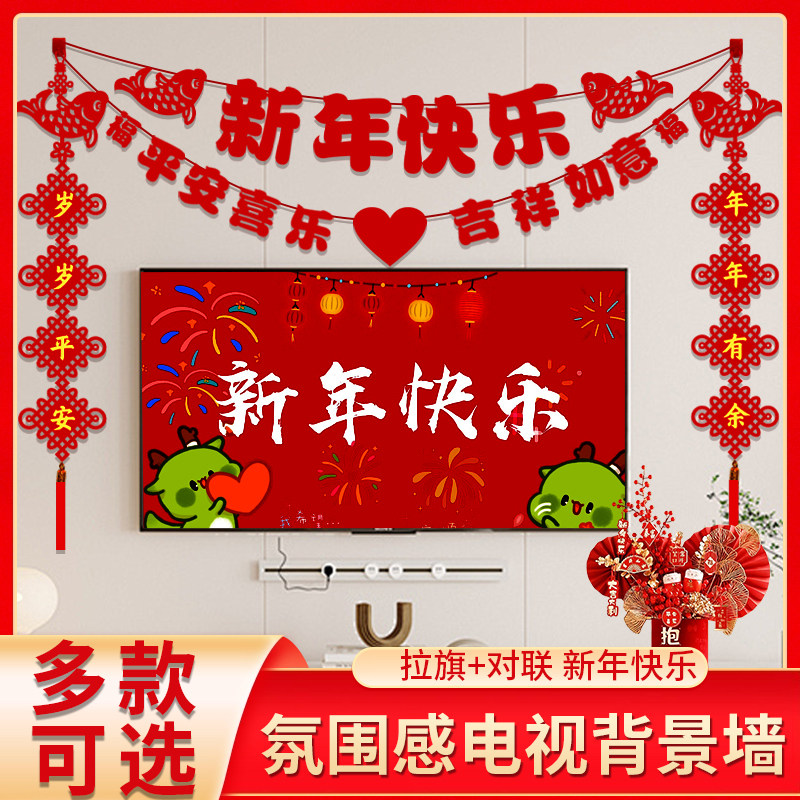 2026马年电视机背景墙布置挂饰