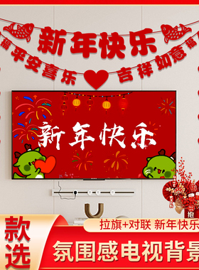 2026马年电视机背景墙布置新年装饰植绒挂件元旦过年春节氛围挂饰