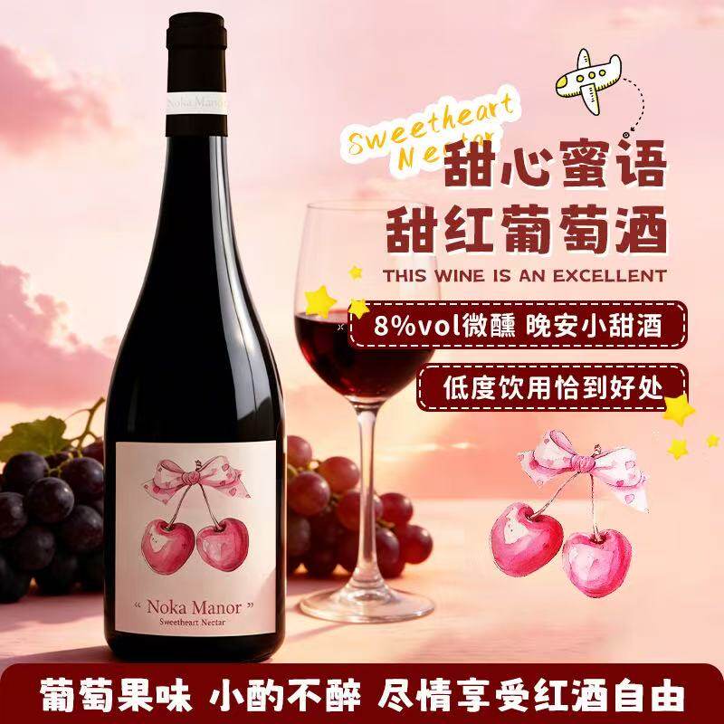 腾翔酒业 国产诺卡庄园甜心密语甜红葡萄酒8度 小甜水