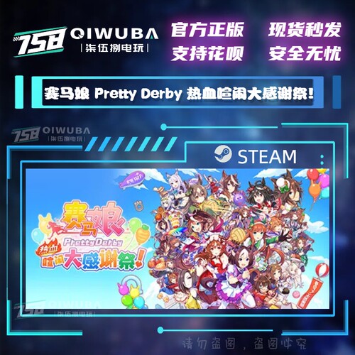 steam 赛马娘 Pretty Derby 热血喧闹大感谢祭！国区激活码CDK