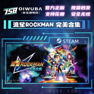 游戏 CDK 流星ROCKMAN 国区激活码 CDKEY 完美合集 PC中文steam正版