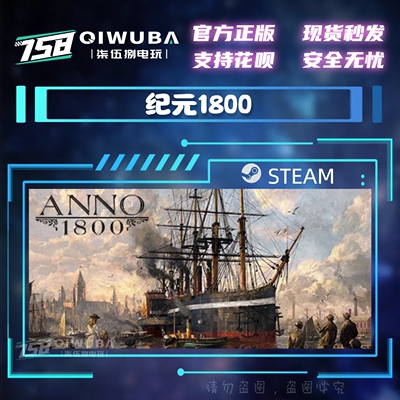 PC中文steam正版 国区 Anno 1800 纪元1800 DLC 好友礼物 成品号