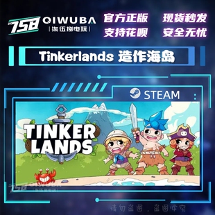 PC中文steam正版 造作海岛 Tinkerlands 国区激活码CDK CDKEY